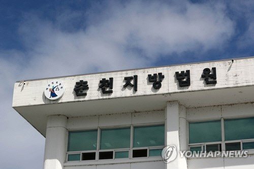 춘천지법[연합뉴스 자료사진]